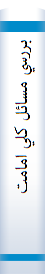 بررسي‌ مسائل‌ کلي‌ امامت‌