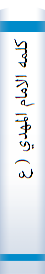 کلمه‌ الامام‌ المهدي‌ ( ع‌ )