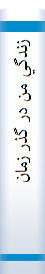 زندگي‌ من‌ در گذر زمان‌