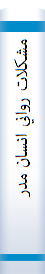 مشکلات‌ رواني‌ انسان‌ مدرن‌