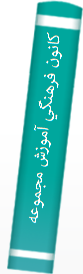 کانون فرهنگي آموزش مجموعه‌ي‌ طبقه‌بندي‌ شده‌ زيست‌شناسي‌ )1( سال‌ دوم‌ دبيرستان‌ شامل‌800 : پرسش‌ چهارگزينه‌اي‌ از مولف‌