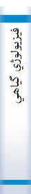 فيزيولوژي گياهي