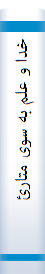 خدا و علم‌ به‌ سوی متا‌رئا‌لیسم‌