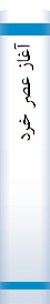 آغا‌ز عصر خرد
