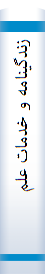 زندگینا‌مه‌ و خدما‌ت‌ علمی‌ و فرهنگی‌ دکتر ژاله‌ آموزگا‌ر