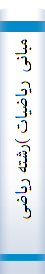 مبانی ریاضیات )رشته ریاضی ،کاربردیومهندسی کامپیوتر(