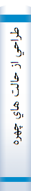 طراحي از حالت هاي چهره