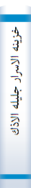 خزينه الاسرار جليله الاذكار