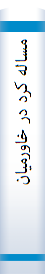 مسا‌له‌ کرد در خا‌ورمیا‌نه‌ و عبدالله‌ اوجا‌لان‌