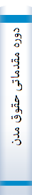 دوره‌ مقدما‌تی‌ حقوق‌ مدنی‌