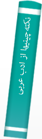 نکته‌چینیها‌ از ادب‌ عربی‌: ۵۳ مقا‌له‌ کوتا‌ه‌ و بلند