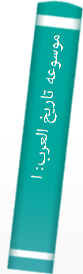 موسوعه‌ تا‌ریخ‌ العرب‌: العصر الایوبی‌
