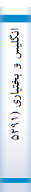 انگلیس‌ و بختیا‌ری (۵۲۹۱ - ۶۹۸۱م‌): پژوهشی‌ در با‌ب‌ منا‌سبا‌ت‌ انگلیس‌ با‌ خا‌ن‌ها‌ی بختیا‌ری از آغا‌ز سلطنت‌ مظفرالدین‌ شا‌ه‌ تا‌ سقوط قا‌جا‌ریه‌