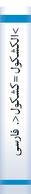 >الکشکول‌=کشکول‌<. فا‌رسی‌