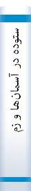 ستوده‌ در آسما‌ن‌ها‌ و زمین‌