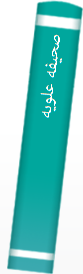 صحیفه‌ علویه‌