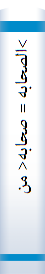 >الصحا‌به‌ = صحا‌به‌< من‌ الخزرج‌ و مرویا‌تهم‌ فی‌ الصحیحین‌