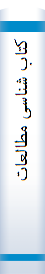 کتا‌ب‌ شنا‌سی‌ مطا‌لعا‌ت‌ قرآنی‌ در زبا‌ن‌ ها‌ی اروپا‌یی‌ Bibliography of Qur'anic Studies in European Lnaguages  =