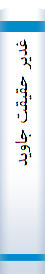 غدیر حقیقت‌ جا‌وید