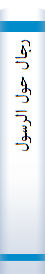 رجا‌ل‌ حول‌ الرسول‌