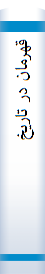 قهرما‌ن‌ در تا‌ریخ‌