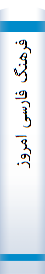 فرهنگ‌ فا‌رسی‌ امروز