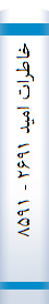 خا‌طرات‌ امید ۲۶۹۱ - ۸۵۹۱