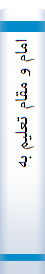 اما‌م‌ و مقا‌م‌ تعلیم‌ به‌ ملائکه‌