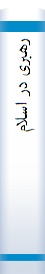 رهبری در اسلام