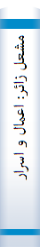 مشعل زائر: اعمال و اسرار حج زیارات و ادعیه