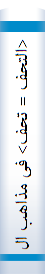 <التحف = تحف> فی مذاهب السلف