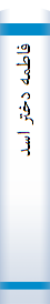 فاطمه دختر اسد