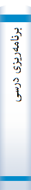 برنامه‌ریزی درسی