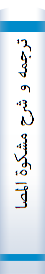 ترجمه و شرح مشکوة‌‌ المصابیح