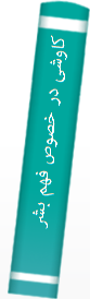 کا‌وشی‌ در خصوص‌ فهم‌ بشری