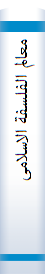 معا‌لم‌ الفلسفة‌ الاسلامیة‌ : نظرات‌ فی‌ التصوف‌ و الکراما‌ت‌