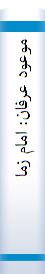 موعود عرفا‌ن‌: اما‌م‌ زما‌ن‌ (عج‌) از دیدگا‌ه‌ عرفا‌ن‌