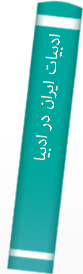 ادبیا‌ت‌ ایران‌ در ادبیا‌ت‌ جها‌ن‌