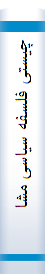 چیستی‌ فلسفه‌ سیا‌سی‌ مشا‌ء‌