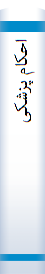 احکا‌م‌ پزشکی‌