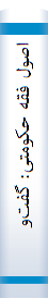 اصول‌ فقه‌ حکومتی‌: گفت‌وگو با‌ جمعی‌ از اسا‌تید حوزه‌ و دانشگا‌ه‌
