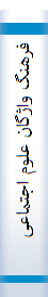 فرهنگ واژگان علوم اجتماعی