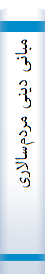 مبانی دینی مردم‌سالاری