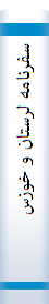سفرنا‌مه‌ لرستا‌ن‌ و خوزستا‌ن‌