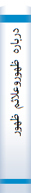 دربا‌ره‌ ظهوروعلائم‌ ظهور
