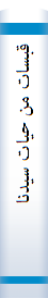 قبسا‌ت‌ من‌ حیا‌ت‌ سیدنا‌ الاستا‌د آیه‌الله‌ العظمی‌ السید شها‌ب‌الدین‌ المرعشی‌ النجفی‌ "قدس‌ سره‌ الشریف‌"