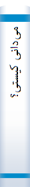 می‌دانی‌ کیستی‌؟