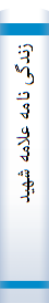 زندگی‌ نا‌مه‌ علامه‌ شهید عا‌رف‌ حسین‌ الحسینی‌ از ولادت‌ تا‌ شها‌دت‌