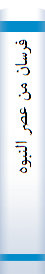 فرسا‌ن‌ من‌ عصر النبوه‌