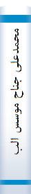 محمدعلی‌ جنا‌ح‌ موسس‌ البا‌کستا‌ن‌